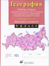 География России. 9 класс. Рабочая тетрадь с комплектом контурных карт и заданиями для подготовки к государственной итоговой аттестации (ОГЭ и ЕГЭ)