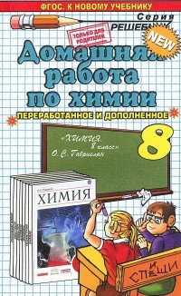 Домашняя работа по химии. 8 класс. К учебнику О. С. Габриеляна