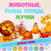 Животные, рыбы, птицы, жучки