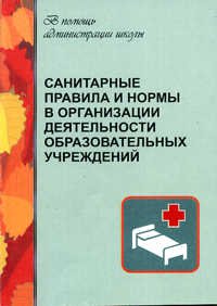 Санитарные правила и нормы в организации деятельности образовательных учреждений