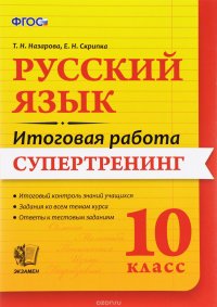 Русский язык. 10 класс. Итоговая работа. Супертренинг. ФГОС