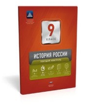 История России. 9 класс. Текущий контроль