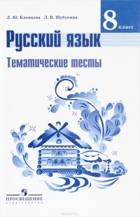 Русский язык. 8 класс. Тематические тесты. Учебное пособие