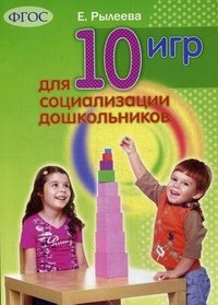 10 игр для социализации дошкольников