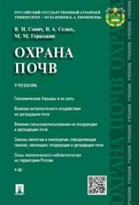 Охрана почв. Учебник