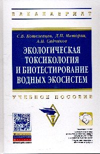 Экологическая токсикология и биотестирование вод..:Уч.пос./С.В.Котелевцев-НИЦ ИНФРА-М,2015-252с.(ВО)