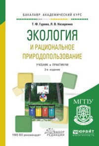 Экология и рациональное природопользование. Учебник и практикум