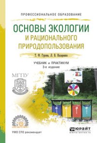 Основы экологии и рационального природопользования. Учебник и практикум