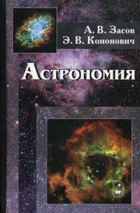 Астрономия: учебное пособие. 2-е изд., испр.и доп. Засов А.В