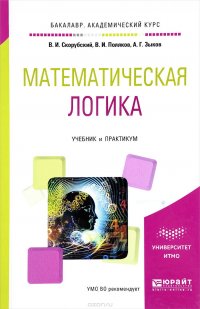 Математическая логика. Учебник и практикум