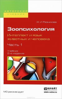 Зоопсихология. Интеллект и язык животных и человека. В 2 частях. Часть 1. Учебник для вузов