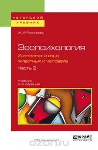 Зоопсихология. Интеллект и язык животных и человека. Учебник. В 2 частях. Часть 2