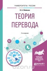 Н. А. Збойкова - «Теория перевода. Учебное пособие»