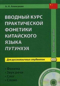 Вводный курс практической фонетики китайского языка путунхуа для русскоязычных студентов. Фонема - Звук речи - Слог - Слово (+ MP3 CD)