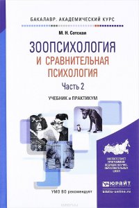 Зоопсихология и сравнительная психология. Учебник и практикум. В 2 частях. Часть 2