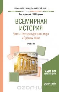 Всемирная история. Учебник. В 2 частях. Часть 1. История Древнего мира и Средних веков