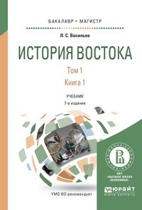 История Востока. Учебник. В 2 томах. Том 1. В 2 книгах. Книга 1