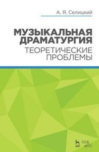 Музыкальная драматургия. Теоретические проблемы. Учебное пособие