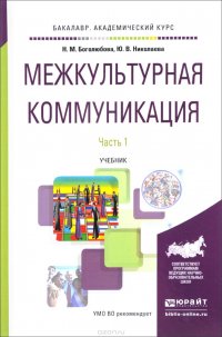 Межкультурная коммуникация. Учебник. В 2 частях. Часть 1