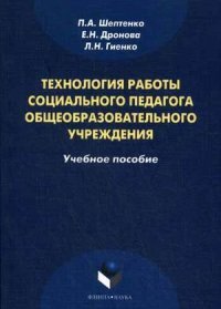 Технология работы социального педагога общеобразовательного учреждения