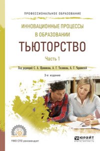 Инновационные процессы в образовании. Тьюторство. Учебное пособие. В 2 частях. Часть 1