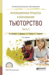 Инновационные процессы в образовании. Тьюторство. Учебное пособие. В 2 частях. Часть 2