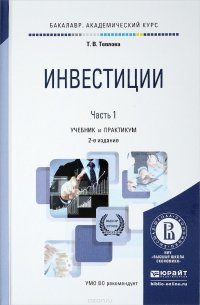 Инвестиции. Учебник и практикум. В 2 частях. Часть 1