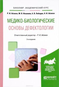 Медико-биологические основы дефектологии. Учебное пособие