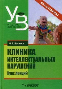 Клиника интеллектуальных нарушений. Курс лекций. Учебное пособие