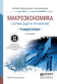 Макроэкономика. Сборник задач и упражнени. Учебное пособие