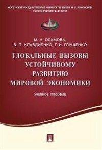 Глобальные вызовы устойчивому развитию мировой экономики