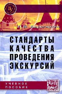 Л. В. Баумгартен - «Стандарты качества проведения экскурсий: Уч. пос./Л.В.Баумгартен-М.:Вузовский учебник, НИЦ ИНФРА-М,2»