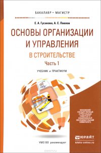 Основы организации и управления в строительстве. Учебник и практикум. В 2 частях. Часть 1