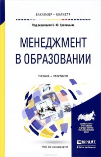 Менеджмент в образовании. Учебник и практикум