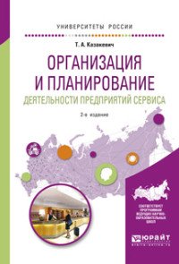 Организация и планирование деятельности предприятий сервиса. Учебное пособие