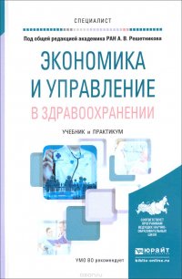 Экономика и управление в здравоохранении. Учебник и практикум