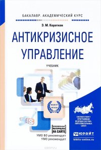 Антикризисное управление. Учебник