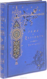 Тьма и рассвет. Исторический роман из времен Нерона