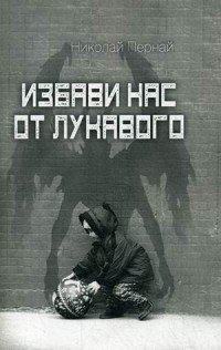 Избави нас от лукавого