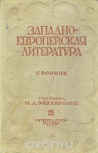 Западноевропейская литература. Сборник