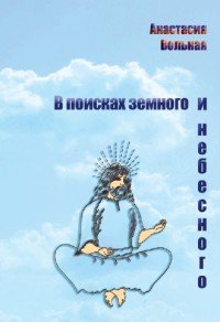 В поисках земного и небесного