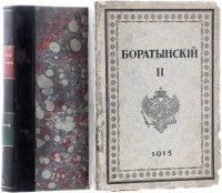 Полное собрание срчинений Е. А. Боратынского в 2 томах (комплект из 2 книг)