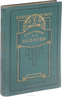 Полное собрание сочинений И. И. Козлова