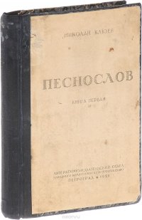 Песнослов. Книга первая