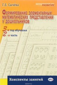 Формирование элементарных математических представлений у дошкольника. 3-й год обучения. Конспект занятий. Часть 2