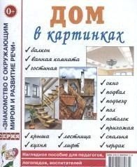 Дом в картинках. Наглядное пособие для педагогов, логопедов, воспитателей и родителей