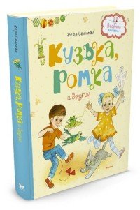 Кузька, Ромка и другие