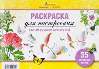 Психологический практикум. Спецвыпуск, №5, 2016. Раскраска для настроения