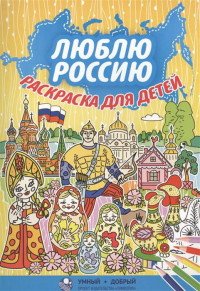 Люблю Россию. Раскраска для детей