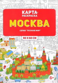 Москва. Карта-раскраска